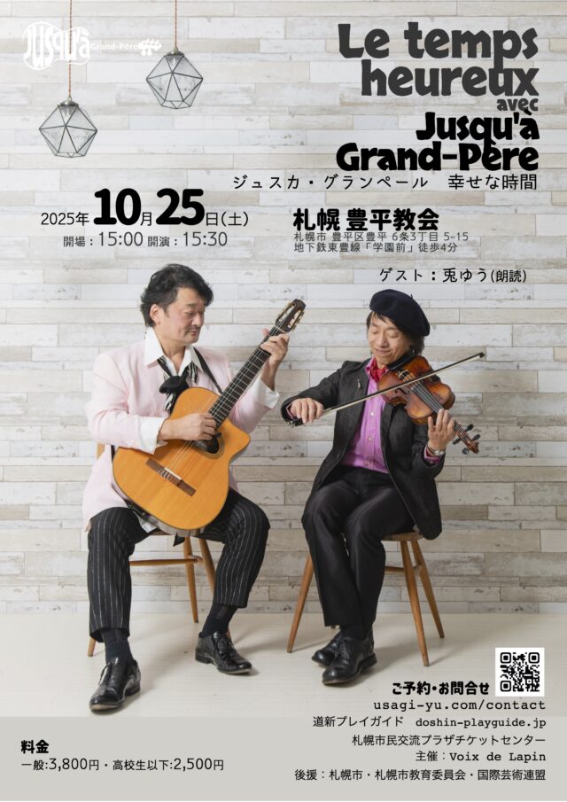 イベント名：Le temps heureux 〜ジュスカ・グランペールコンサート