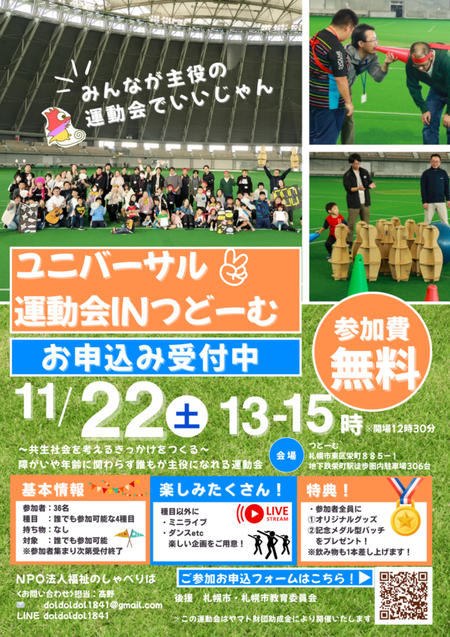 イベント名：ユニバーサル運動会２０２５ in つどーむ