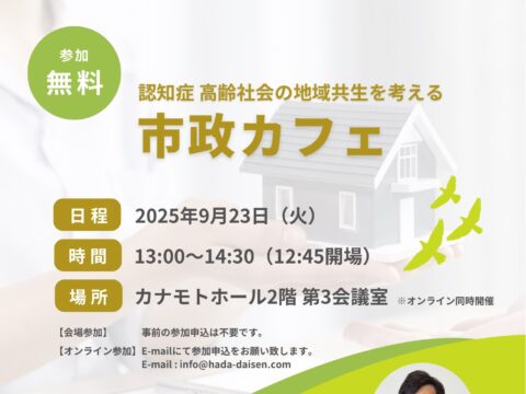 イベント名：市政カフェ～認知症 高齢社会の地域共生を考える～
