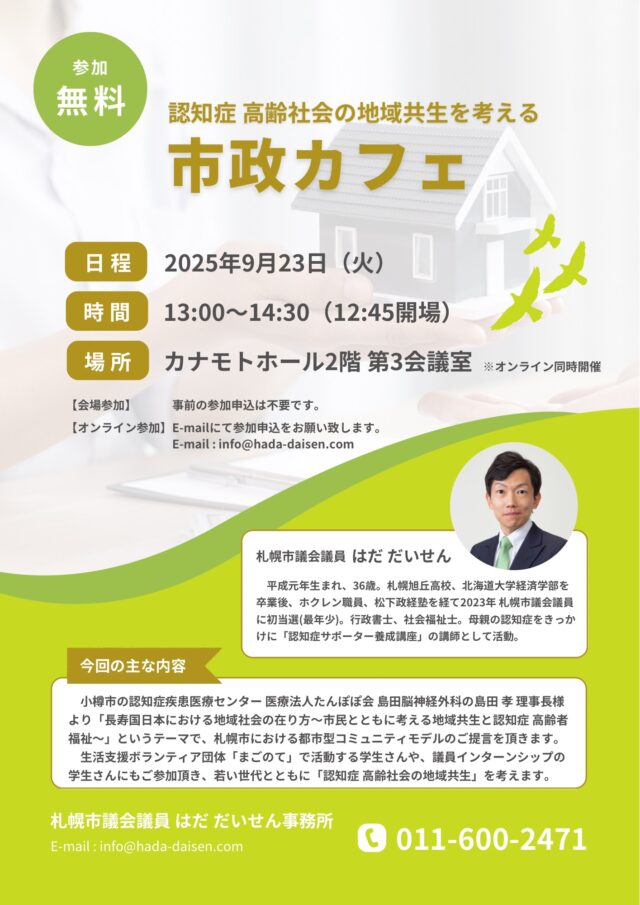 イベント名：市政カフェ～認知症 高齢社会の地域共生を考える～