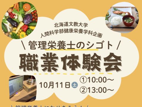 イベント名：子ども職業体験会 「管理栄養士」のシゴトを体験しよう