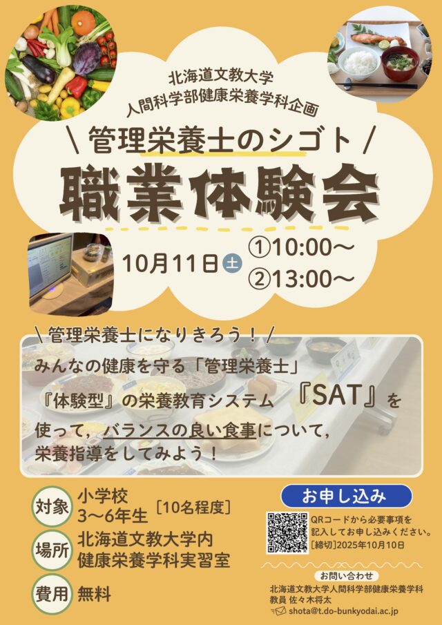 イベント名：子ども職業体験会 「管理栄養士」のシゴトを体験しよう