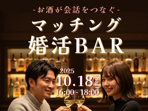 イベント名：マッチング婚活BAR -お酒が会話をつなぐ-