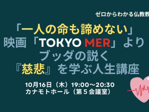 イベント名：一人の命も諦めない」映画「TOKYO MER」よりブッダの説く「慈悲」を学ぶ人生講座