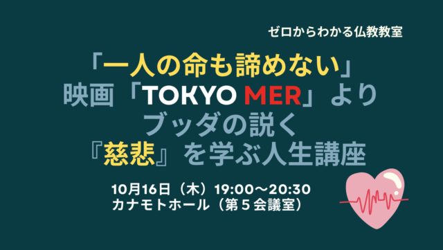 イベント名：一人の命も諦めない」映画「TOKYO MER」よりブッダの説く「慈悲」を学ぶ人生講座