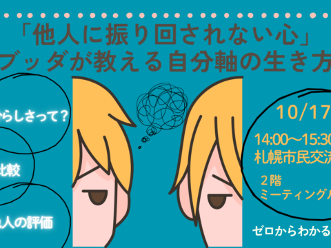 イベント名：「他人に振り回されない心」ブッダが教える自分軸の生き方