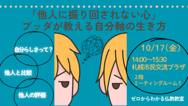 イベント名：「他人に振り回されない心」ブッダが教える自分軸の生き方