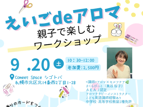 イベント名：親子で楽しむワークショップ「えいごdeアロマ」