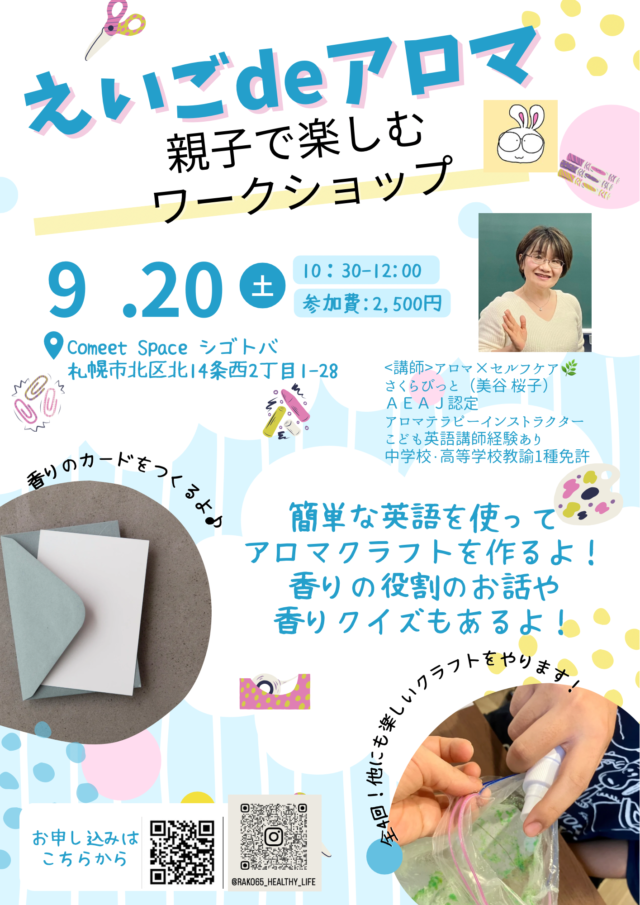 イベント名：親子で楽しむワークショップ「えいごdeアロマ」