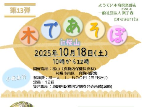 イベント名：木であそぼ in 桜山 第13弾