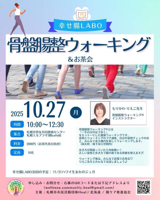 イベント名：骨盤腸整ウォーキング＆お茶会