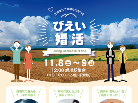 イベント名：旭川発着１泊２日【びえい婚活2025】