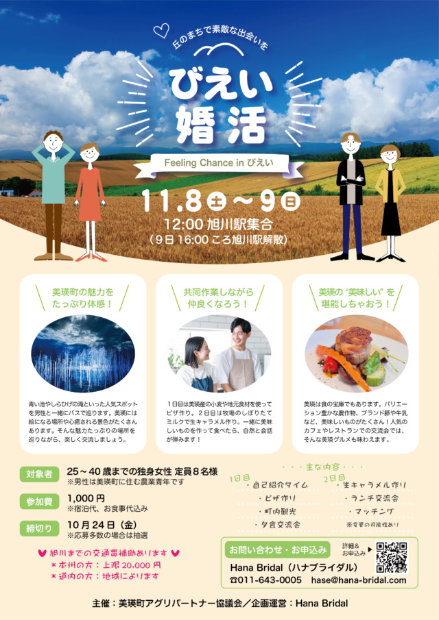 イベント名:旭川発着1泊2日【びえい婚活2025】