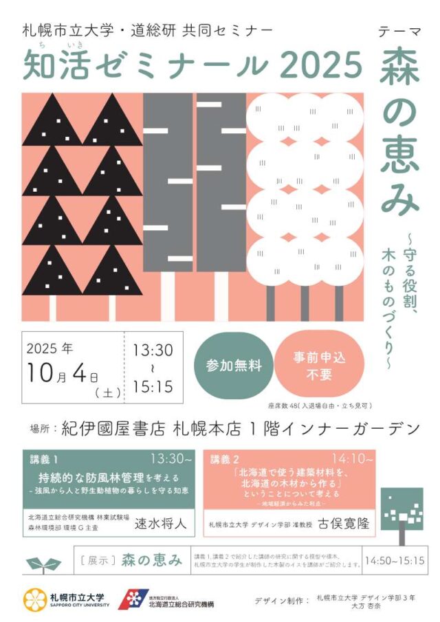 イベント名：札幌市立大学・道総研  「知活（ちいき）ゼミナール2025」 森の恵み～守る役割、木のものづくり～