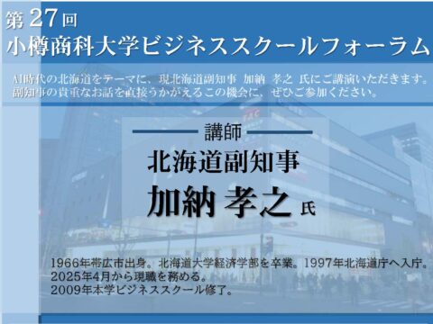イベント名：小樽商科大学ビジネススクールフォーラム