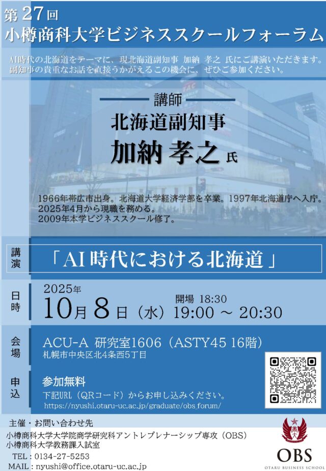 イベント名：小樽商科大学ビジネススクールフォーラム