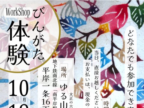 イベント名：日本の伝統工芸を体験する「びんがた染めのワークショップ」