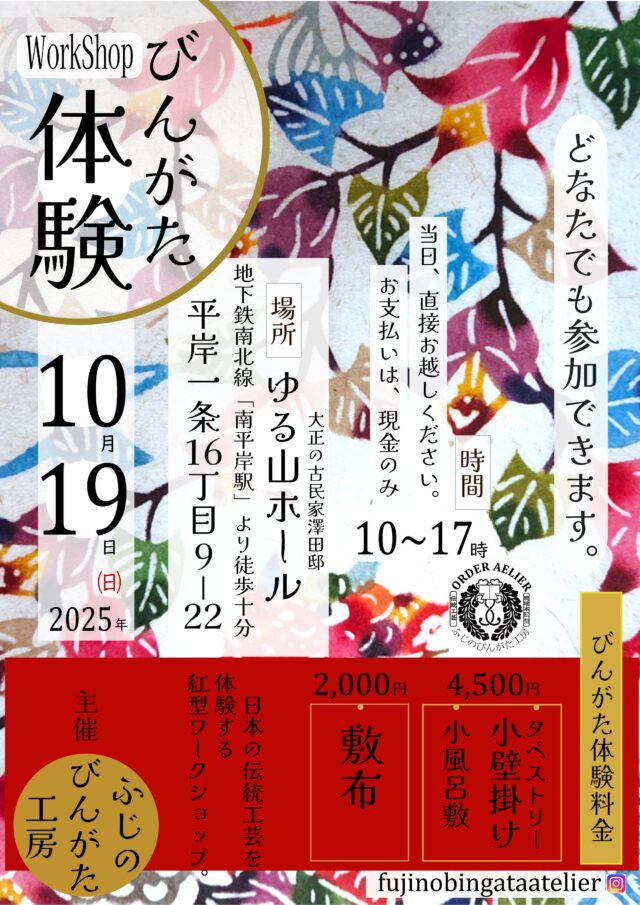 イベント名：日本の伝統工芸を体験する「びんがた染めのワークショップ」