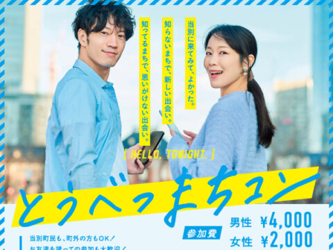 イベント名：札幌から40分！とうべつまちコン2025  【20～35歳の男女 】事前のオンラインセミナーも開催！