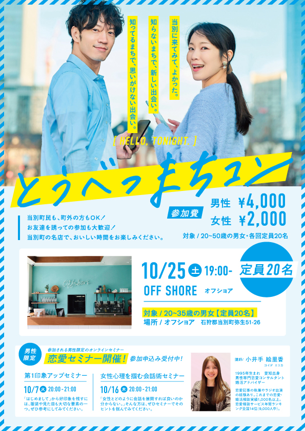 イベント名：札幌から40分！とうべつまちコン2025  【20～35歳の男女 】事前のオンラインセミナーも開催！