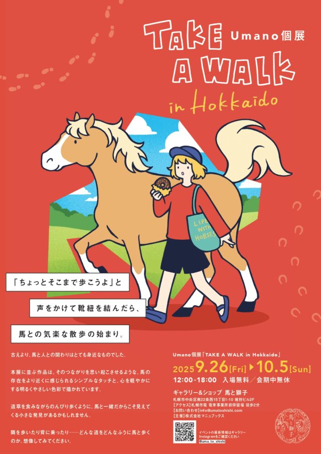 イベント名：Umano個展「TAKE A WALK in Hokkaido」