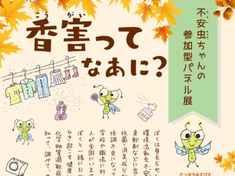 イベント名：「香害ってなあに？」不安虫ちゃんの参加型パネル展