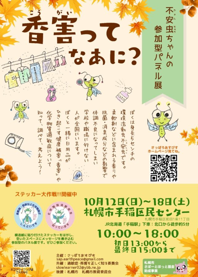 イベント名:「香害ってなあに?」不安虫ちゃんの参加型パネル展