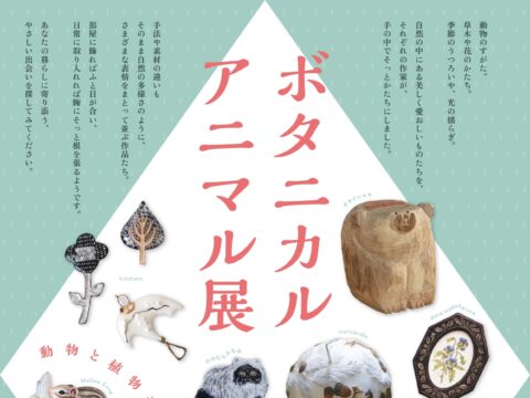 イベント名：ボタニカル◇アニマル展