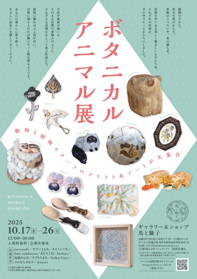 イベント名：ボタニカル◇アニマル展