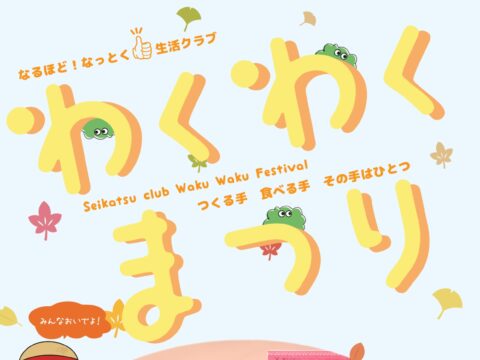 イベント名：わくわくまつり～生活クラブオリジナル品の限定販売！
