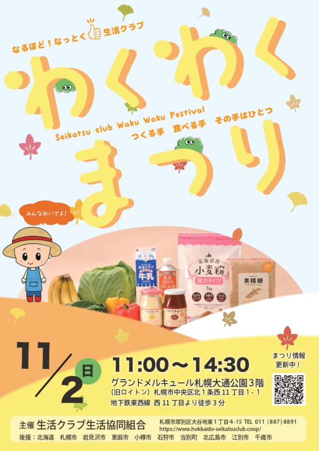 イベント名：わくわくまつり～生活クラブオリジナル品の限定販売！