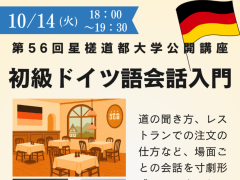 イベント名：初級ドイツ語会話入門（第56回星槎道都大学公開講座）