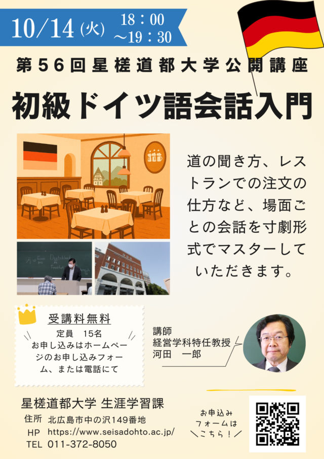 イベント名:初級ドイツ語会話入門(第56回星槎道都大学公開講座)