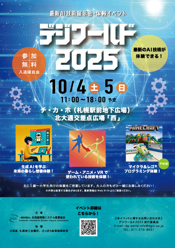 イベント名：デジワールド2025