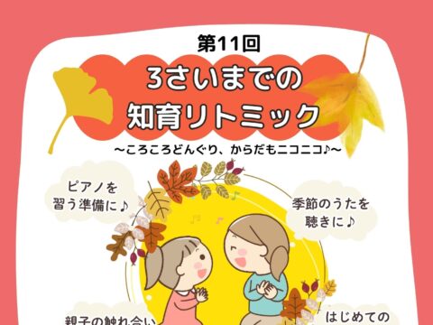 イベント名：第11回 ３さいまでの知育リトミック