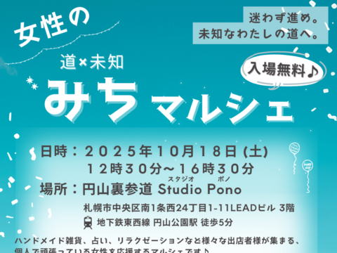 イベント名：女性のみちマルシェ
