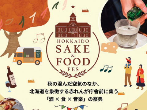 イベント名：【初開催！「酒 × 食 × 音楽」の祭典】HOKKAIDO SAKE ＆ FOOD FES