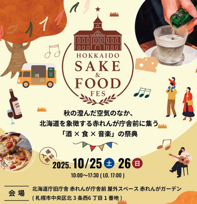 イベント名：【初開催！「酒 × 食 × 音楽」の祭典】HOKKAIDO SAKE ＆ FOOD FES