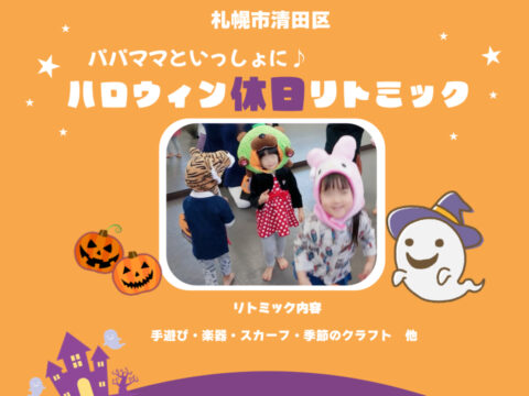 イベント名：パパママといっしょに♪ハロウィンリトミック