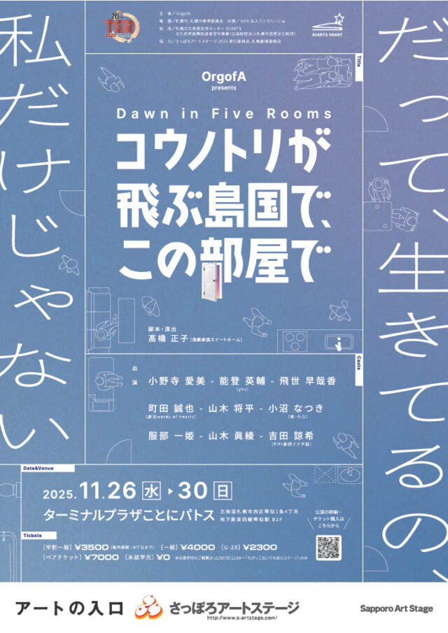 イベント名：OrgofA「コウノトリが飛ぶ島国で、この部屋で」