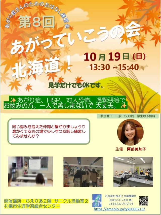 イベント名:あがり症さんのための優しいお話し練習会 あがっていこうの会!北海道