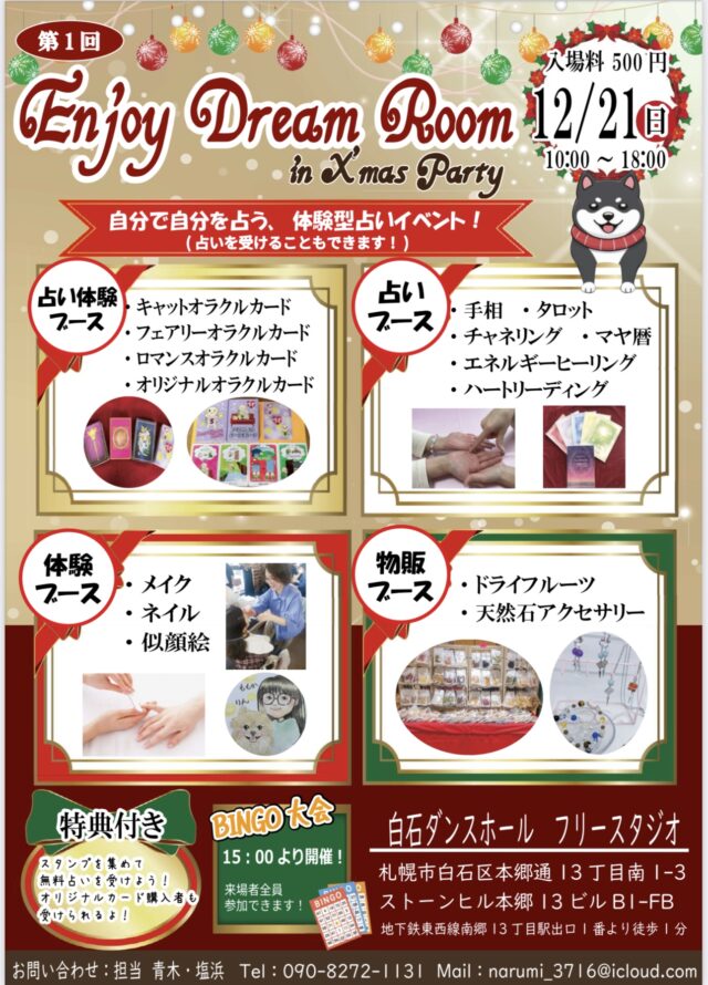 イベント名：第1回 エンジョイドリームルーム