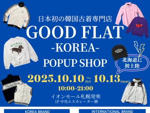 イベント名：日本初の韓国古着専門店「GOODFLAT-KOREA-」＠イオンモール札幌発寒