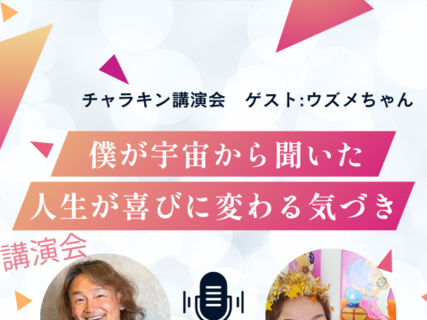 イベント名：僕が宇宙から聞いた、人生が喜びに変わる気づき　Chara_King講演会