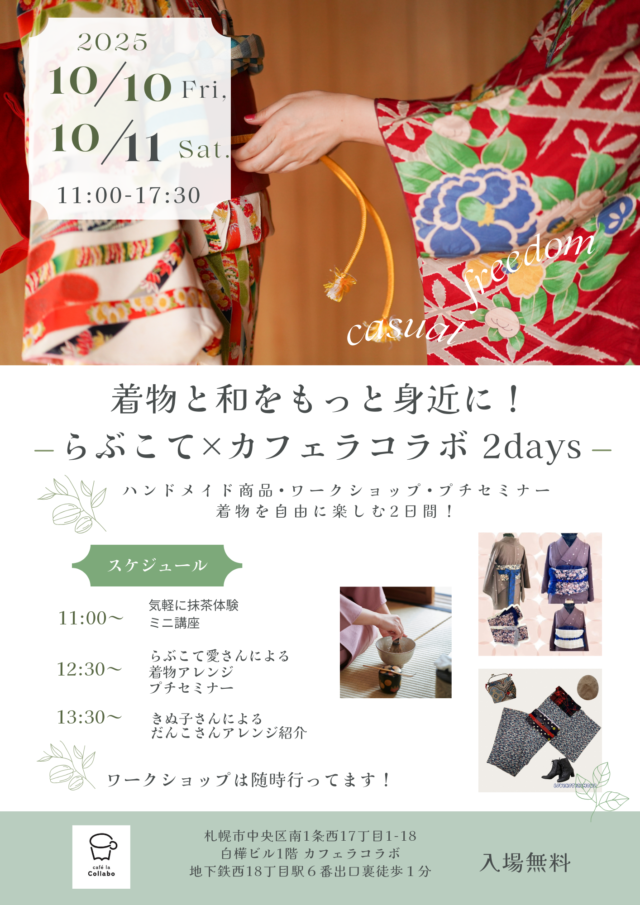 イベント名：着物と和をもっと身近に！らぶこて×カフェラコラボ2days