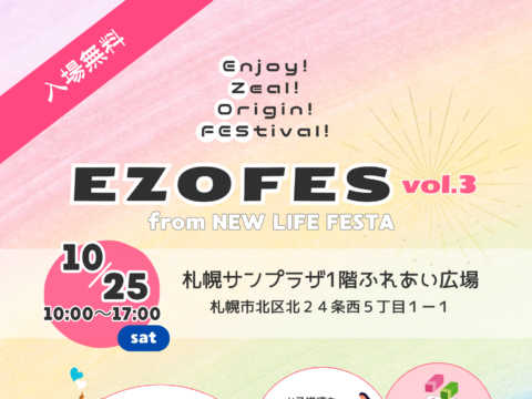 イベント名：EZOFES from NEW LIFE FESTA  vol.3