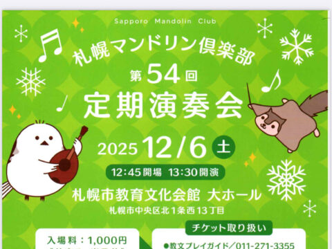 イベント名：札幌マンドリン倶楽部 第54回 定期演奏会