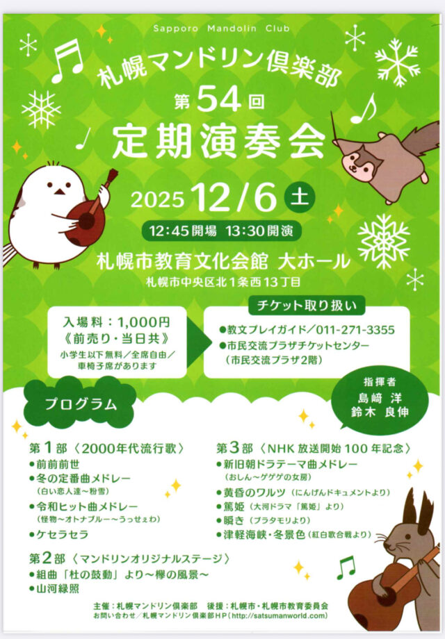 イベント名：札幌マンドリン倶楽部 第54回 定期演奏会