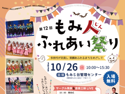 イベント名：第12回 もみ人ふれあい祭り