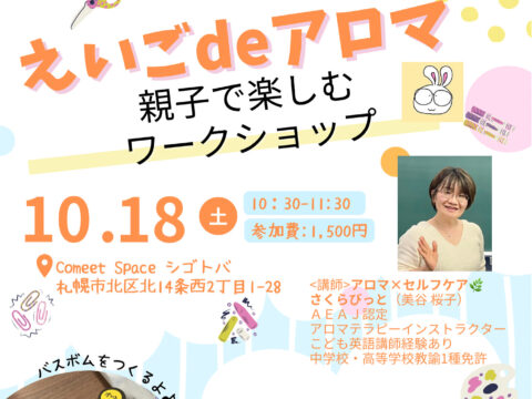 イベント名：親子で楽しむワークショップ「えいごdeアロマ」